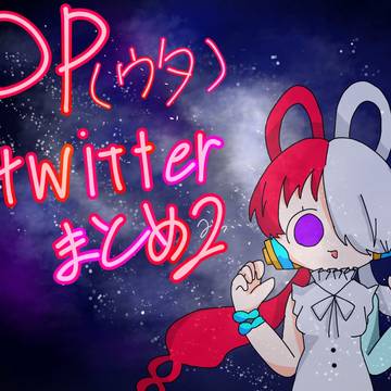 OP(ウタ)_Twitterまとめ2