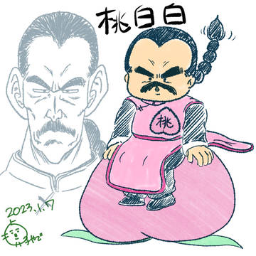 桃白白模写