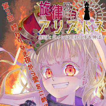 旋律のアリアドネ