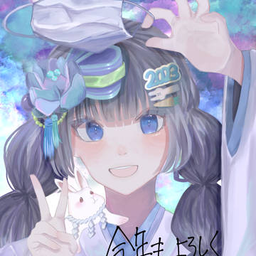 あけましておめでとうございます！