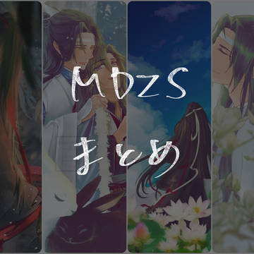 MDZSまとめ