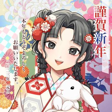 謹賀新年