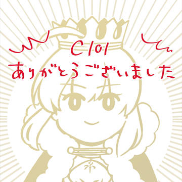 C101新刊に収録した絵