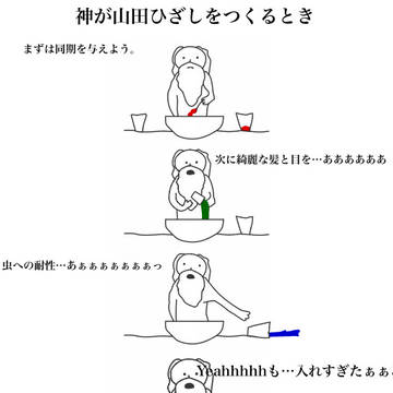 神が山田ひざしをつくったらしいよ