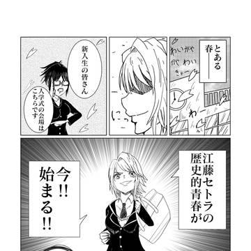 江藤セトラちゃんのetc.1話1ページ目