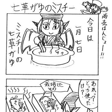 東方４コマ　七草粥のミスチー