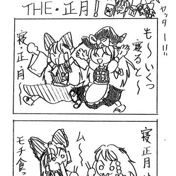 東方４コマ　THE正月！