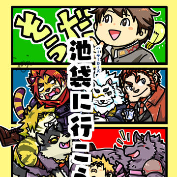 【一部公開】そうだ、池袋に行こう！