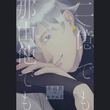 【web再録】二億でも那由他でも【半ロナ】