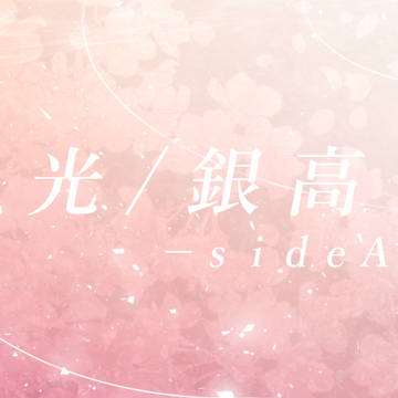光/銀高-sideA+-