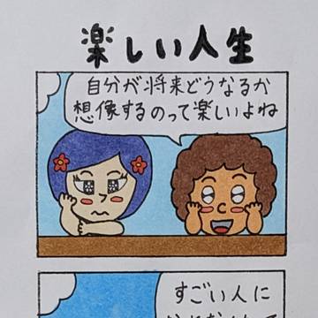 楽しい人生