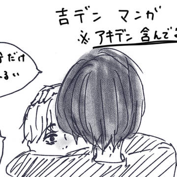 吉デン漫画