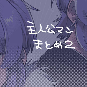 主マまとめ②