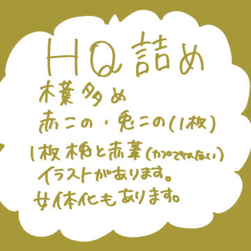 HQ詰め