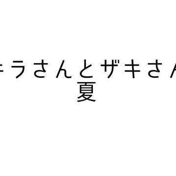 過去ツイろぐ⑤