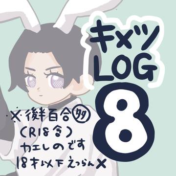 キメツまとめ8