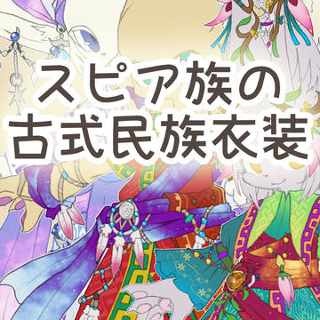 【PFSOZ】スピア族の古式民族衣装【スピア族】