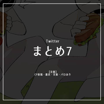 Twitterまとめ7