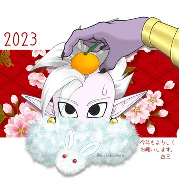 2023年 あけおめ