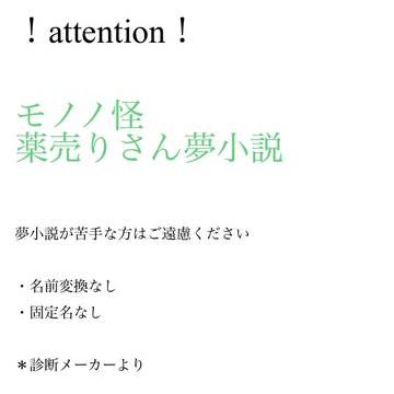 薬売りさん夢小説④