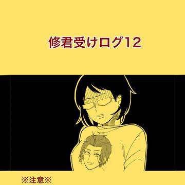 修君受けログ12