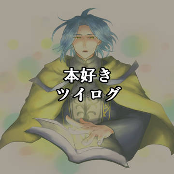 フェルマイ　ツイログ