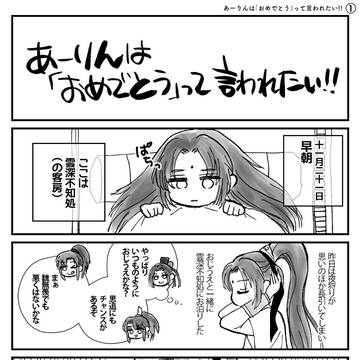 あーりんは「おめでとう」って言われたい!!