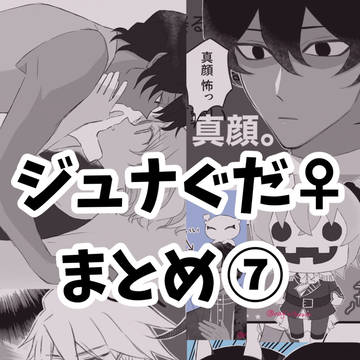 ジュナぐだ♀まとめ7