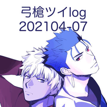 弓槍Twilog2021 5-7月