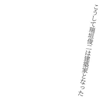 こうして瑞垣俊二は建築家となった