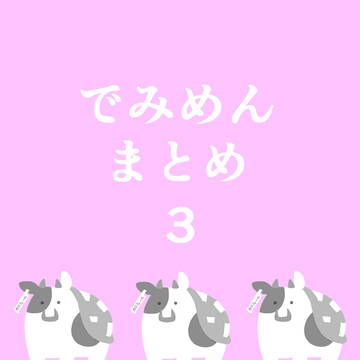 でみめんまとめ３