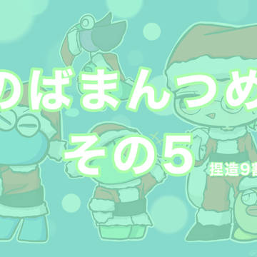 のばつめその5