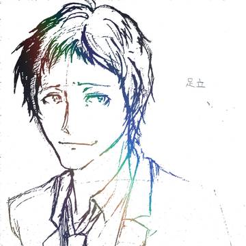 足立透