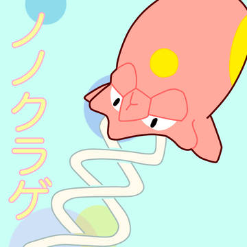ノノクラゲ。二重螺旋