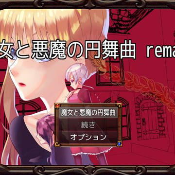 フリーゲーム【魔女と悪魔の円舞曲　remake】