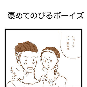 褒められたいボーイズ