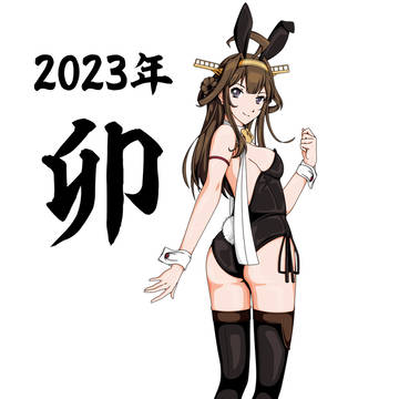 バニー金剛