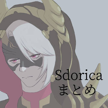 Sdoricaまとめ