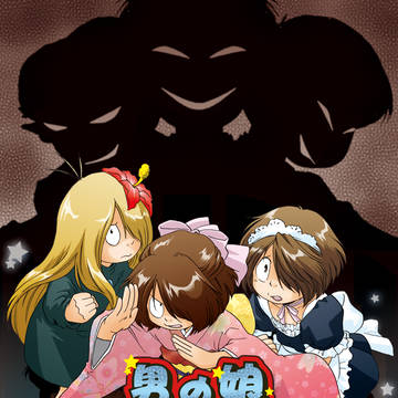 【鬼太郎】男の娘ボンバイエ！【web再録】