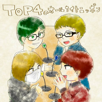 TOP４のANN