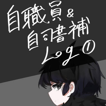 自職員&自司書補Log①