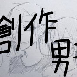 創作男子まとめ
