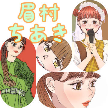 2022年の眉村ちあき