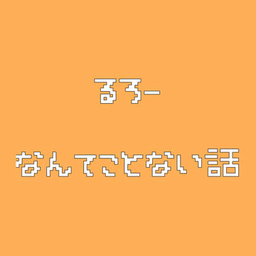ルローのなんてことない話