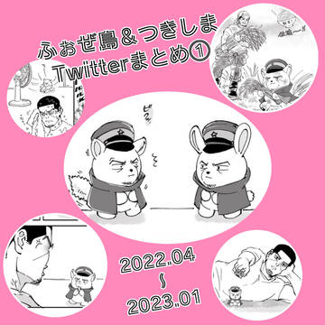 ふぉぜ島＆つきしまTwitterまとめ①