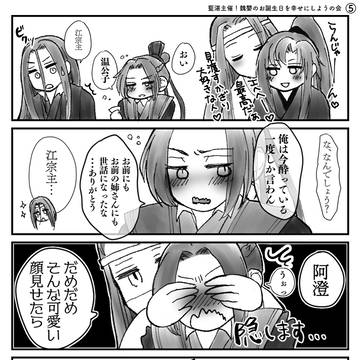 【続き】藍湛主催！魏嬰のお誕生日を幸せにしようの会 (完結)