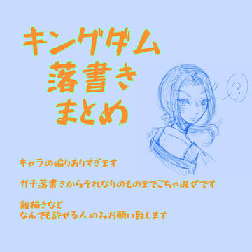 キングダム落書きまとめ
