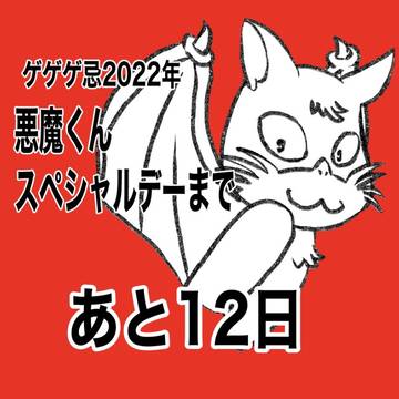 ゲゲゲ忌2022  悪魔くんスペシャルデーカウントダウンイラスト