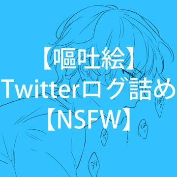 【嘔吐絵】Twitterログ詰め【NSFW】