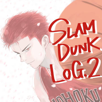 SLAMDUNKログ2